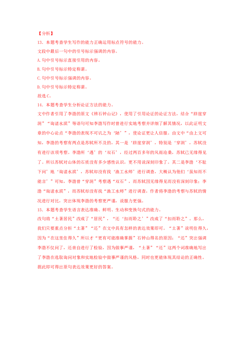 11.2《石钟山记》（同步习题）（解析版）_E015高中全科试卷_语文试题_选修下_5.新版高中语文试卷选择性必修下册_2.同步练习（2套）_2.同步练习（第二套）