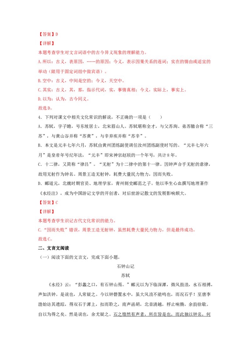 11.2《石钟山记》（同步习题）（解析版）_E015高中全科试卷_语文试题_选修下_5.新版高中语文试卷选择性必修下册_2.同步练习（2套）_2.同步练习（第二套）