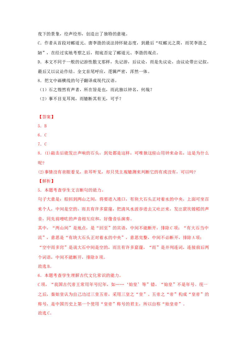 11.2《石钟山记》（同步习题）（解析版）_E015高中全科试卷_语文试题_选修下_5.新版高中语文试卷选择性必修下册_2.同步练习（2套）_2.同步练习（第二套）
