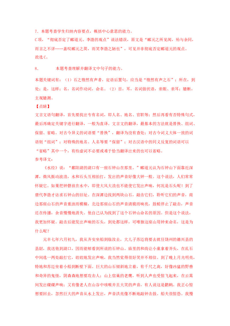 11.2《石钟山记》（同步习题）（解析版）_E015高中全科试卷_语文试题_选修下_5.新版高中语文试卷选择性必修下册_2.同步练习（2套）_2.同步练习（第二套）