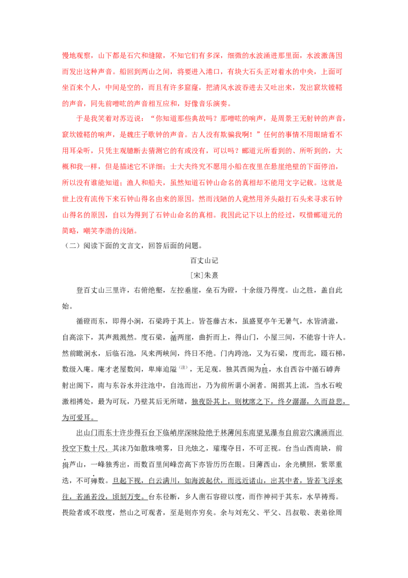 11.2《石钟山记》（同步习题）（解析版）_E015高中全科试卷_语文试题_选修下_5.新版高中语文试卷选择性必修下册_2.同步练习（2套）_2.同步练习（第二套）