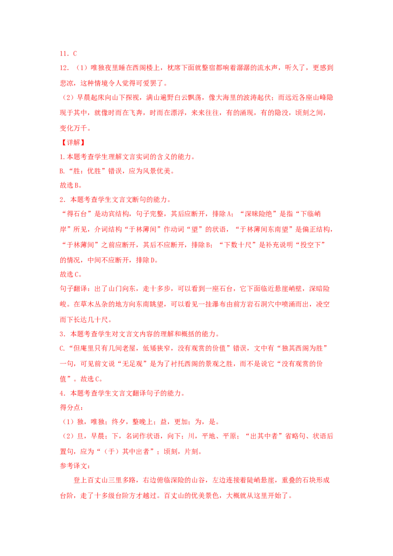 11.2《石钟山记》（同步习题）（解析版）_E015高中全科试卷_语文试题_选修下_5.新版高中语文试卷选择性必修下册_2.同步练习（2套）_2.同步练习（第二套）
