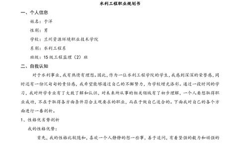 水利工程职业规划书_E6-职业规划_100水利专业