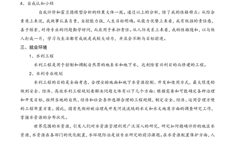 水利工程职业规划书_E6-职业规划_100水利专业