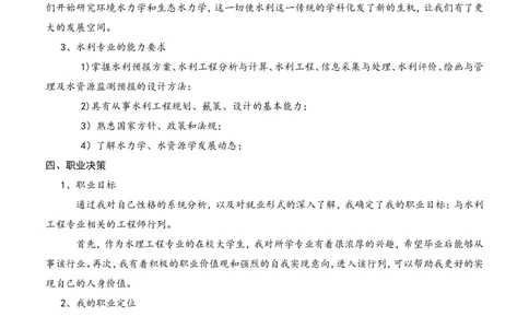 水利工程职业规划书_E6-职业规划_100水利专业