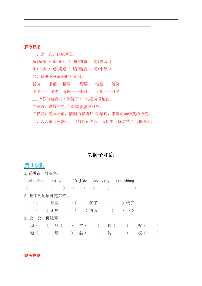 2022年部编版三年级语文下册全册课时作业课课练(有答案)_小学1-6年级全部试卷_语文_三年级_3-8-2、小学三年级语文下册_3-8-2-2、练习题、作业、试题、试卷_部编（人教）版_课时练