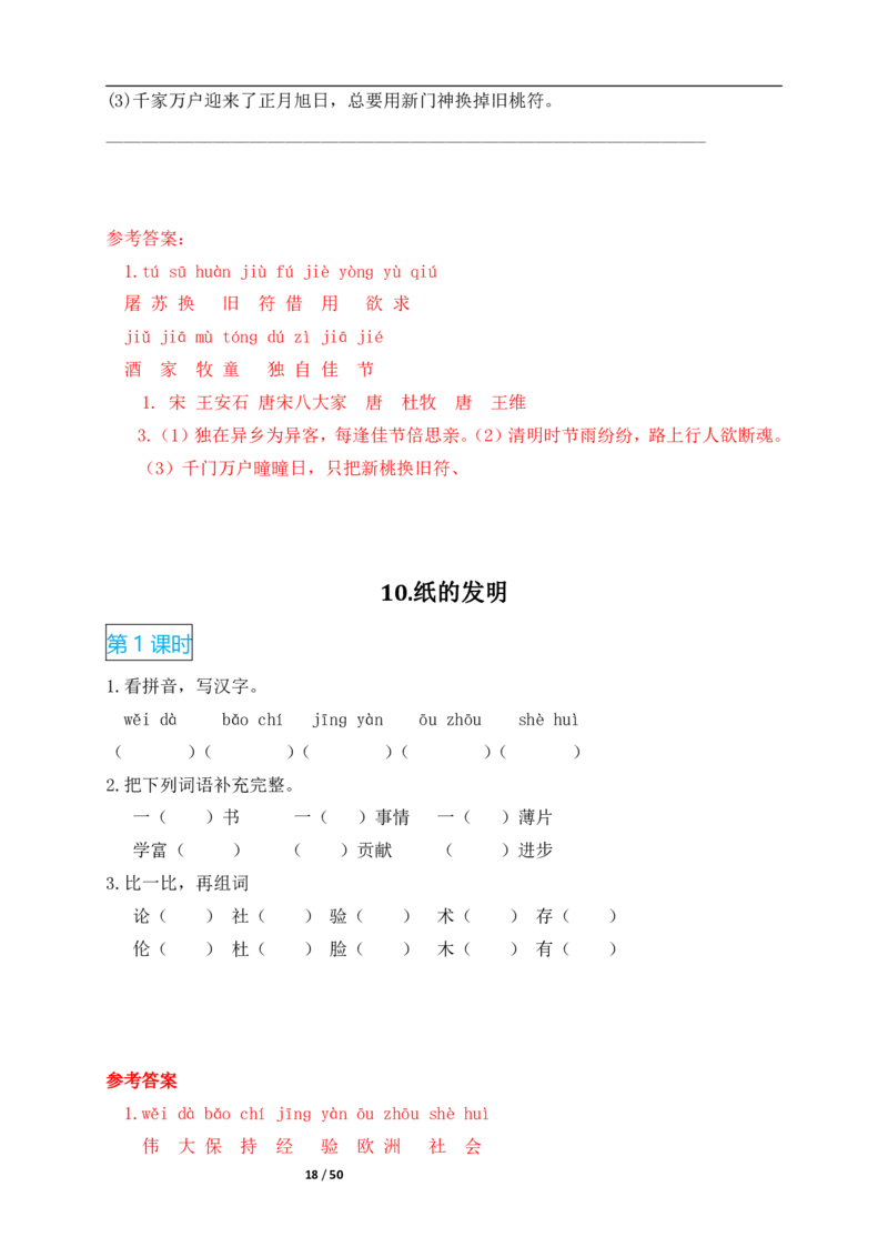 2022年部编版三年级语文下册全册课时作业课课练(有答案)_小学1-6年级全部试卷_语文_三年级_3-8-2、小学三年级语文下册_3-8-2-2、练习题、作业、试题、试卷_部编（人教）版_课时练