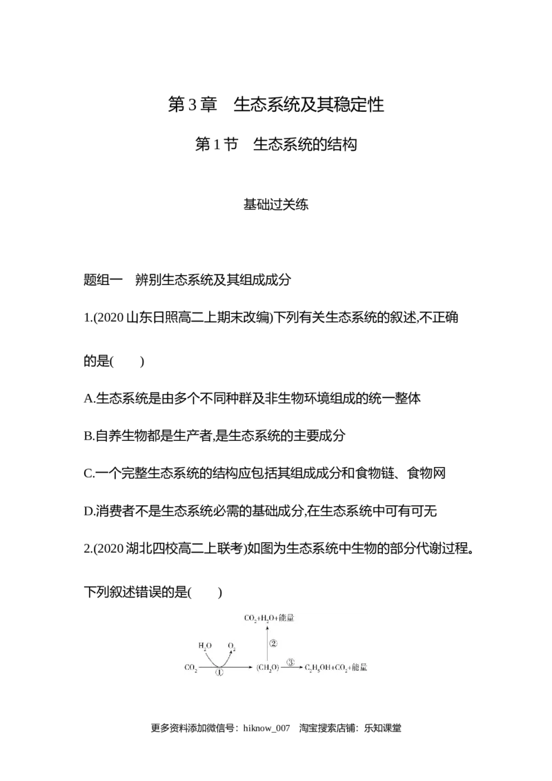 2022-2023学年生物人教版新教材选择性必修2课时素养练：第3章第1节　生态系统的结构_E015高中全科试卷_生物试题_选修2_2.同步练习_3.课时素养练（第三套）
