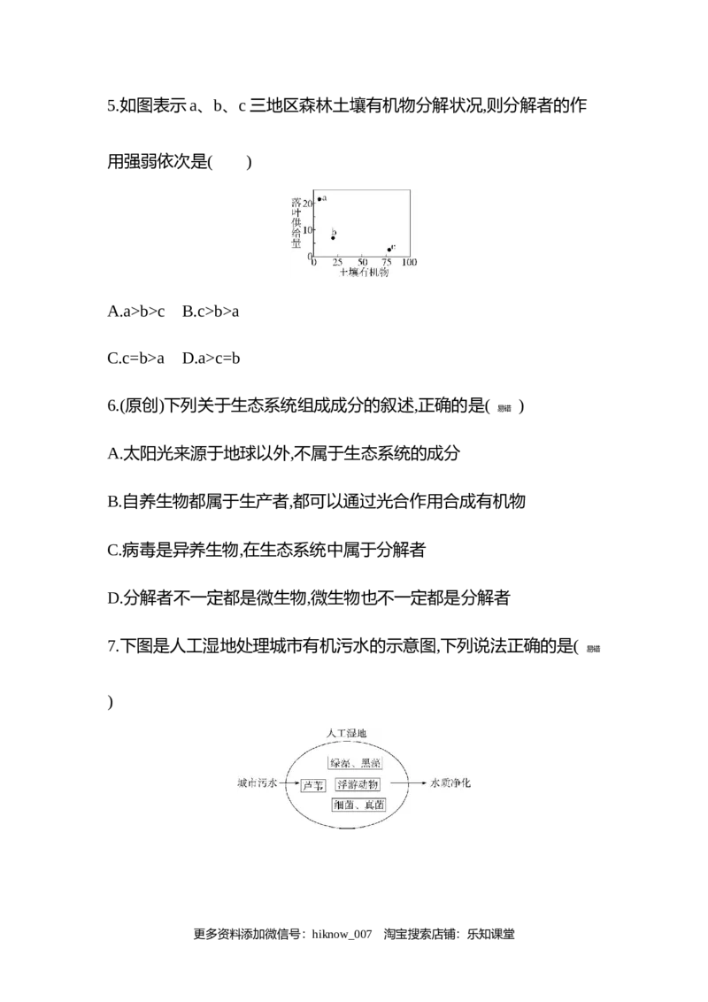 2022-2023学年生物人教版新教材选择性必修2课时素养练：第3章第1节　生态系统的结构_E015高中全科试卷_生物试题_选修2_2.同步练习_3.课时素养练（第三套）