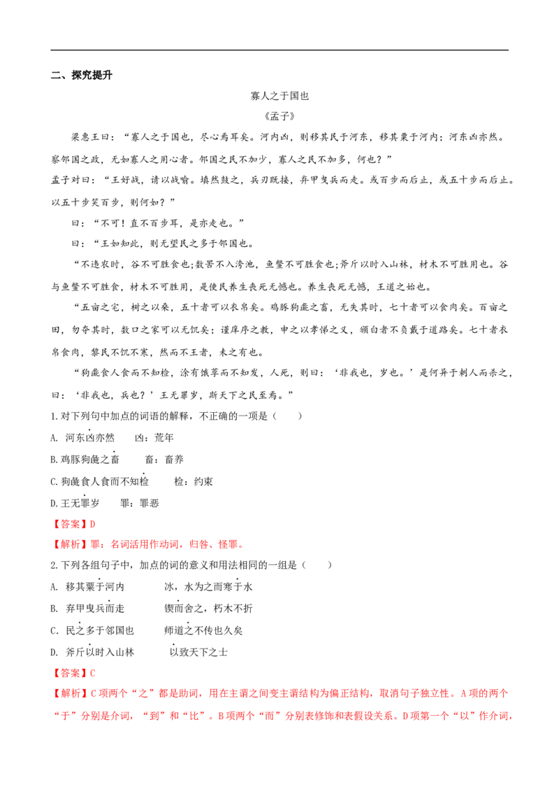 1.1.2《齐桓晋文之事》同步练习（2）（解析版）_E015高中全科试卷_语文试题_必修下_2.新版高中语文试卷必修下册_1.同步练习（63套）_同步练习1_1.1.2《齐桓晋文之事》同步练习（2）