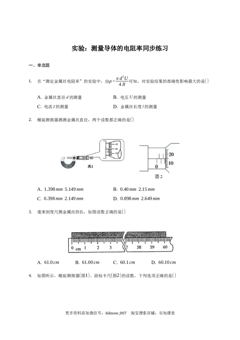 11.3实验：测量导体的电阻率&mdash;新教材人教版（2019）高中物理必修第三册同步练习_E015高中全科试卷_物理试题_必修3_2.同步练习_同步练习（第一套）
