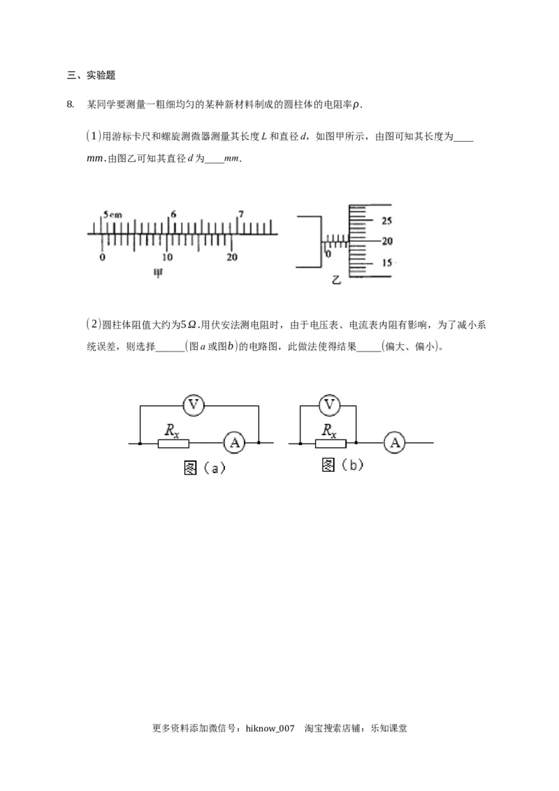 11.3实验：测量导体的电阻率&mdash;新教材人教版（2019）高中物理必修第三册同步练习_E015高中全科试卷_物理试题_必修3_2.同步练习_同步练习（第一套）