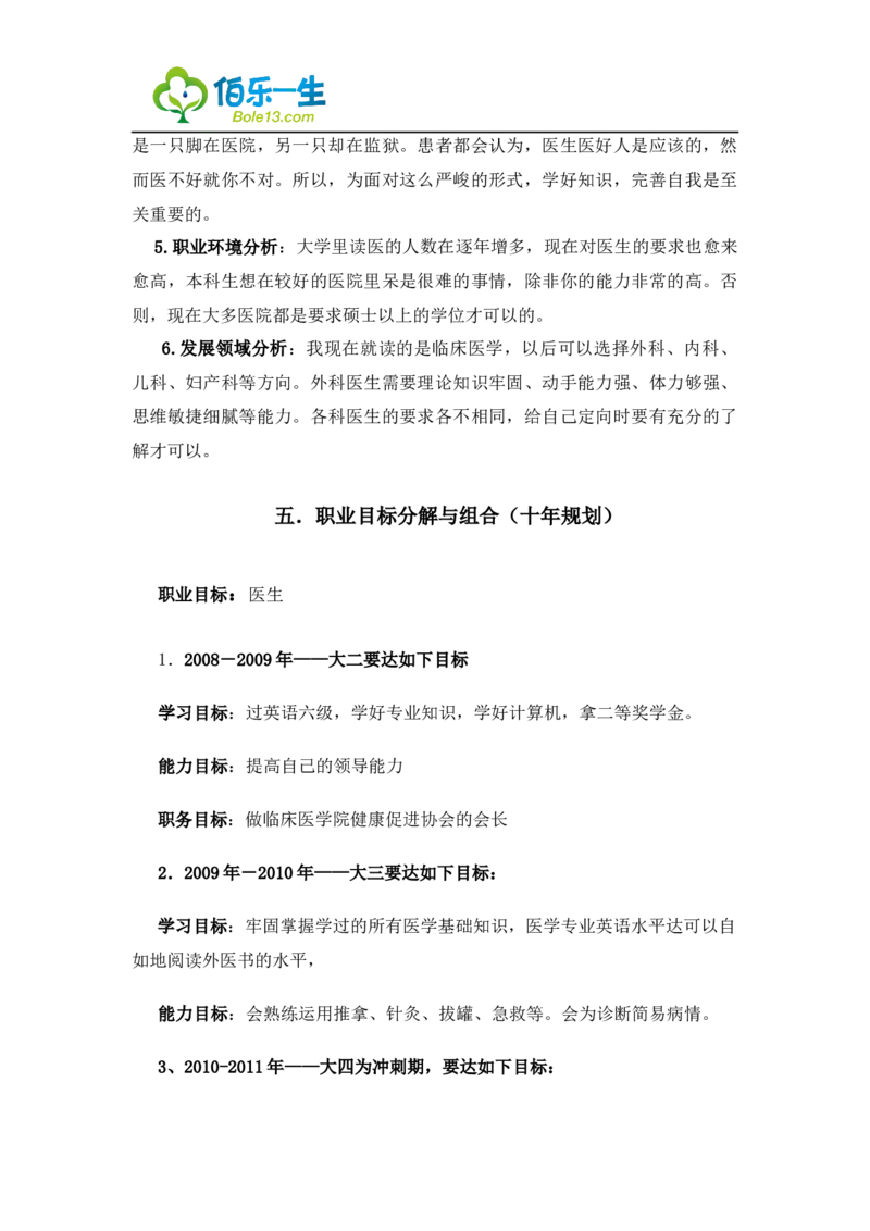 最新经典2019临床医学专业大学生职业生涯规划书范文_E6-职业规划_21临床医学专业