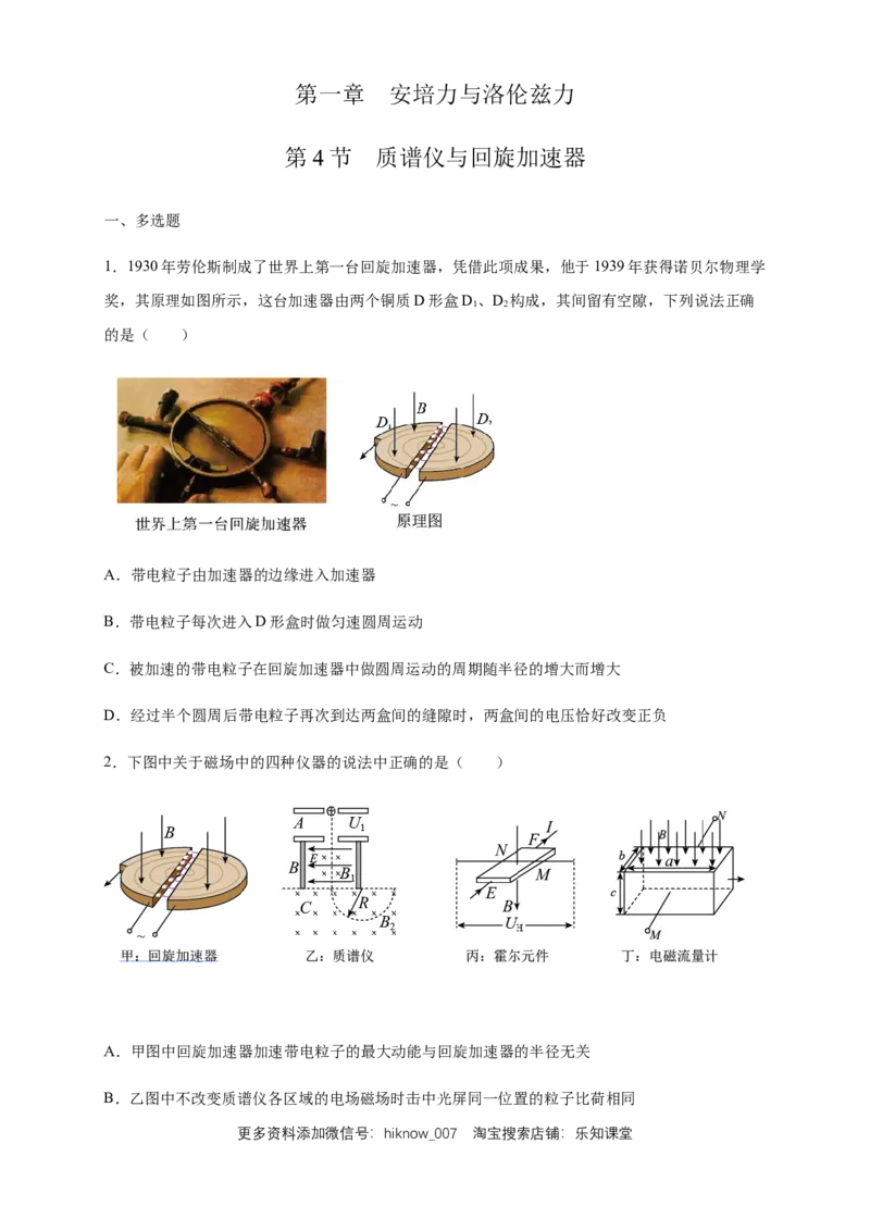 1.4质谱仪与回旋加速器练习（原卷版）（人教版）_E015高中全科试卷_物理试题_选修2_2.同步练习_同步练习（第二套）