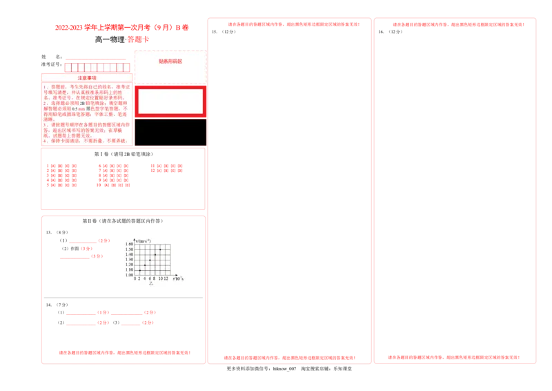 2022-2023学年高一物理上学期第一次月考（9月）B卷（2019人教版）（答题卡）A3版_E015高中全科试卷_物理试题_必修1_5.月考试卷_2022-2023学年高一物理上学期第一次月考（9月）B卷（2019人教版）