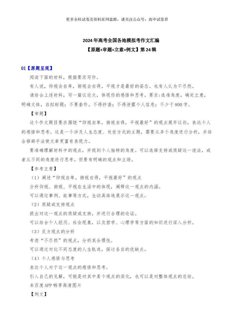 2024年高考全国各地模拟考作文汇编原题+审题+立意+例文第24辑(1)_2024年4月_其他_2024年高考语文全国各地模拟考作文汇编（全国通用）