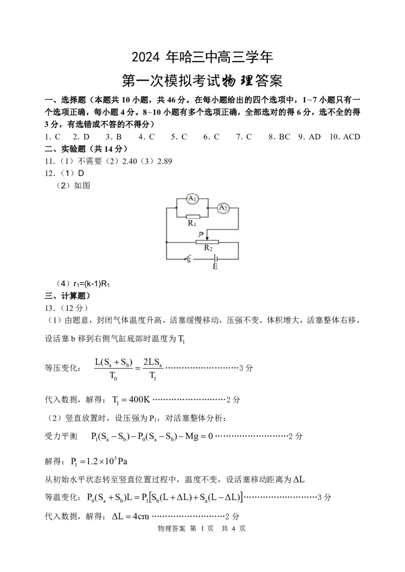 2024届高三一模考试物理答案（定稿）_2024年3月_013月合集_2024届黑龙江省哈尔滨市第三中学校高三下学期第一次模拟考试