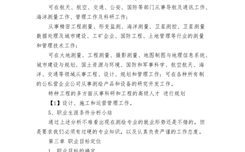 测绘学生大学生职业生涯规划3篇(完整版)_E6-职业规划_91测绘专业