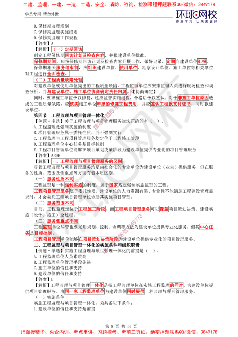 08.精题必练（八）_监理工程师_2025监理工程师_2025年监理工程师SVIP_2025年监理概论法规SVIP_03-习题精析✿实战特训✿模考通关_11-概论《精题必练班》徐云博HQ推荐