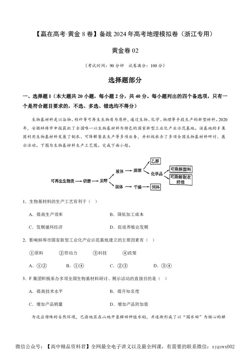 黄金卷02（原卷版）-赢在高考&middot;黄金8卷备战2024年高考地理模拟卷（浙江专用）_2024高考押题卷_92024赢在高考全系列_（通用版）2024《赢在高考&middot;黄金预测卷》（九科全）各八套