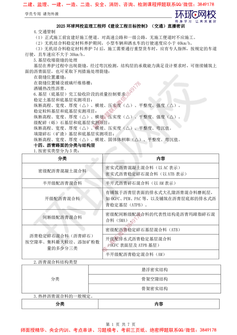 03.专业直播密训（三）_监理工程师_2025监理工程师_2025年监理工程师SVIP_2025年监理交通控制SVIP_04-冲刺串讲✿考点强化✿小灶集训