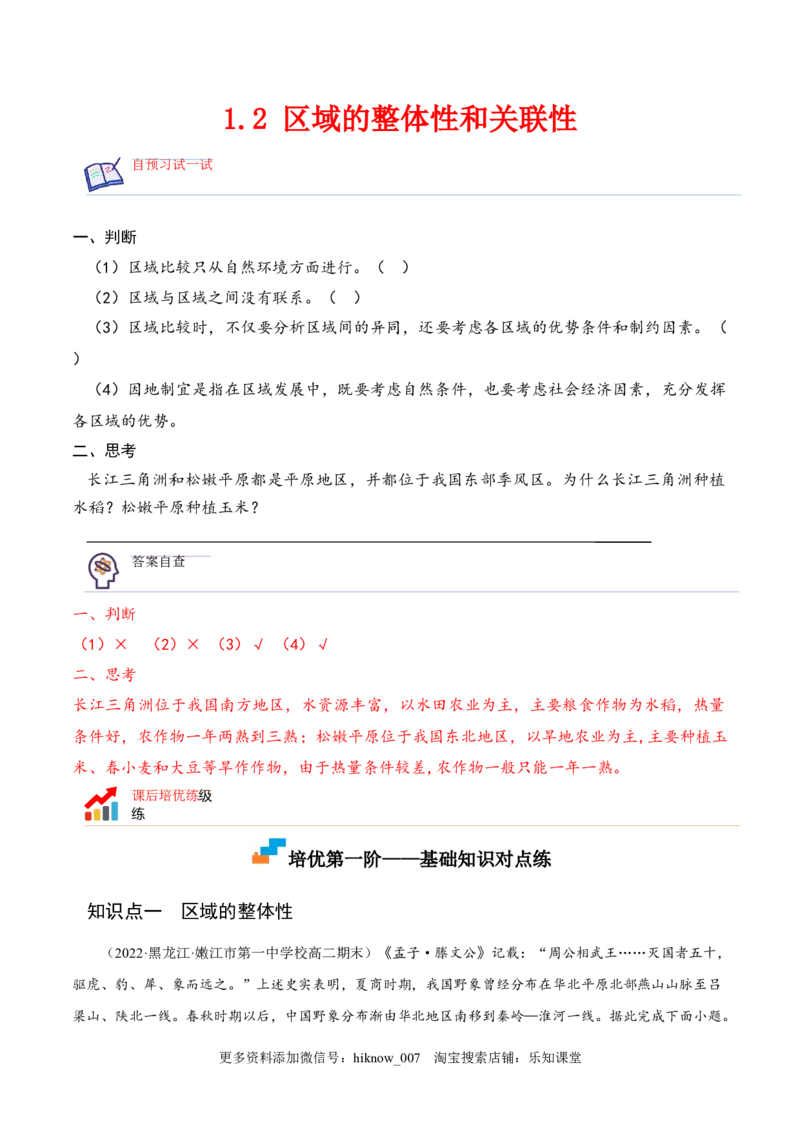 1.2区域的整体性和关联性-2022-2023学年高二地理课后培优分级练（人教版2019选择性必修2）（原卷版）_E015高中全科试卷_地理试题_选修2_2.同步练习_课后培优练2023年（第一套）
