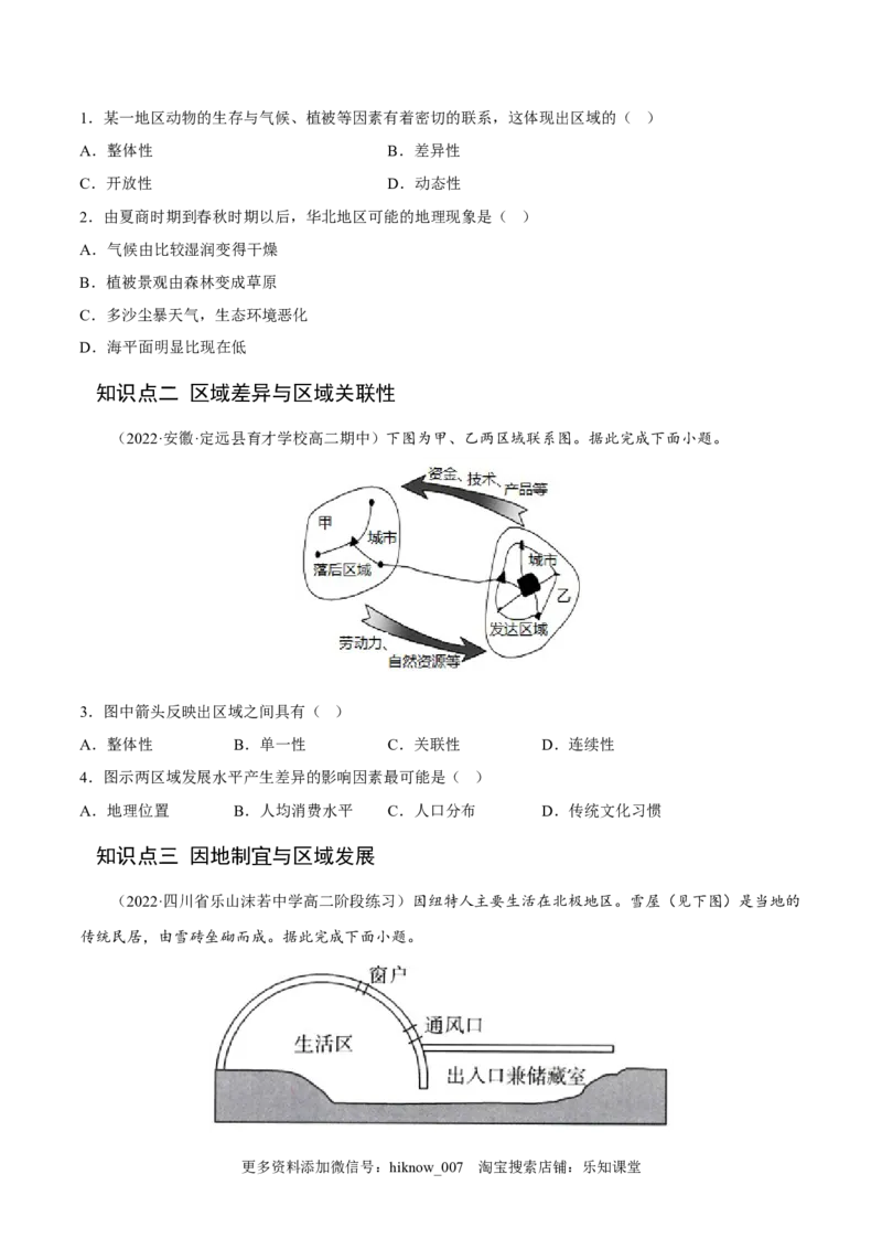1.2区域的整体性和关联性-2022-2023学年高二地理课后培优分级练（人教版2019选择性必修2）（原卷版）_E015高中全科试卷_地理试题_选修2_2.同步练习_课后培优练2023年（第一套）