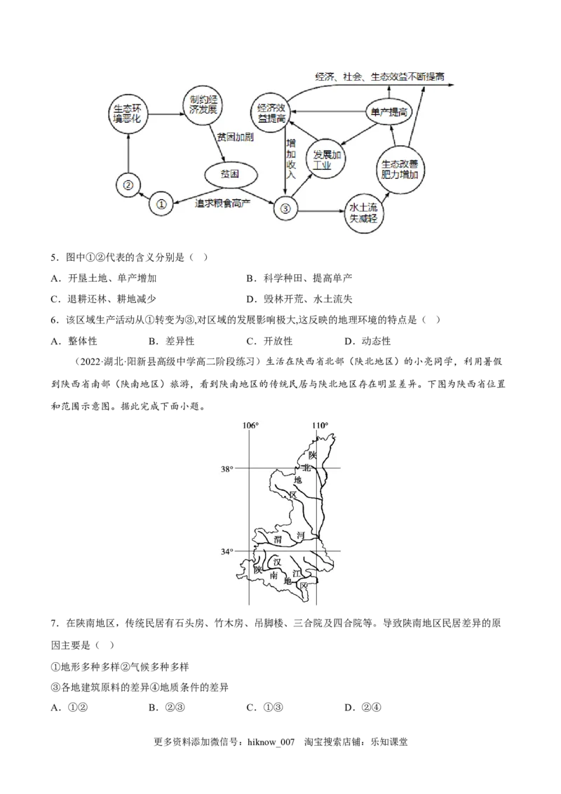 1.2区域的整体性和关联性-2022-2023学年高二地理课后培优分级练（人教版2019选择性必修2）（原卷版）_E015高中全科试卷_地理试题_选修2_2.同步练习_课后培优练2023年（第一套）