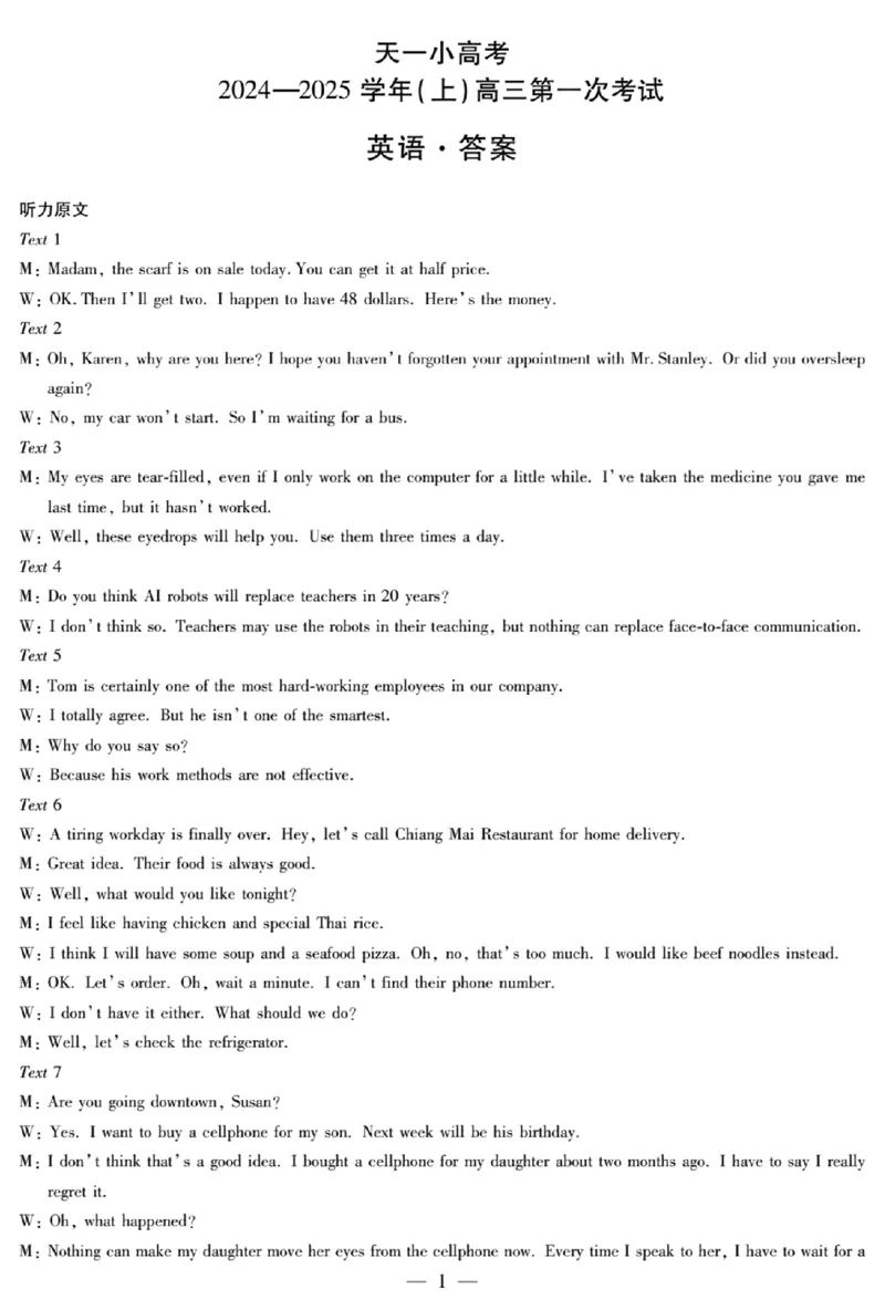 天一大联考2024-2025学年高三第一次考试英语答案（小高考）(1)_8月_240825天一小高考2024-2025学年（上）高三第一次考试
