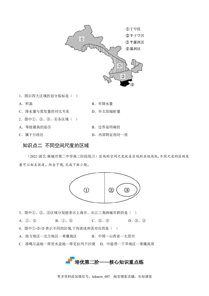 1.1多种多样的区域-2022-2023学年高二地理课后培优分级练（人教版2019选择性必修2）（原卷版）_E015高中全科试卷_地理试题_选修2_2.同步练习_课后培优练2023年（第一套）