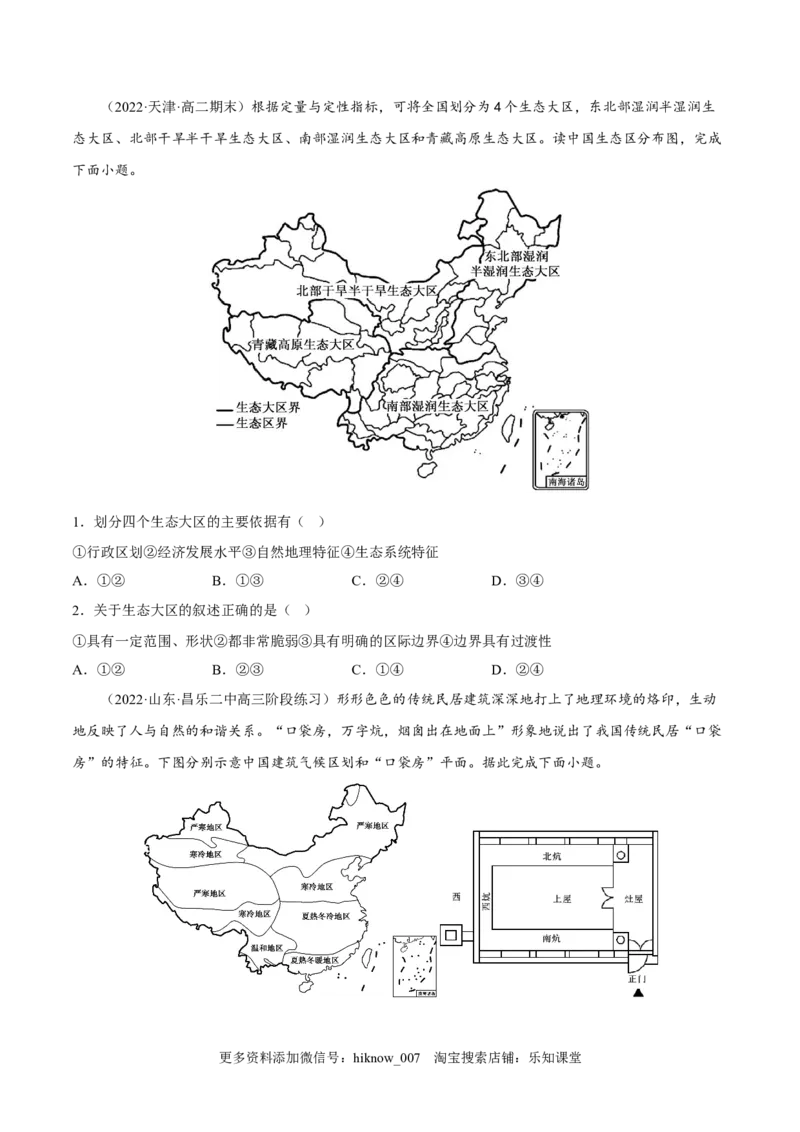 1.1多种多样的区域-2022-2023学年高二地理课后培优分级练（人教版2019选择性必修2）（原卷版）_E015高中全科试卷_地理试题_选修2_2.同步练习_课后培优练2023年（第一套）