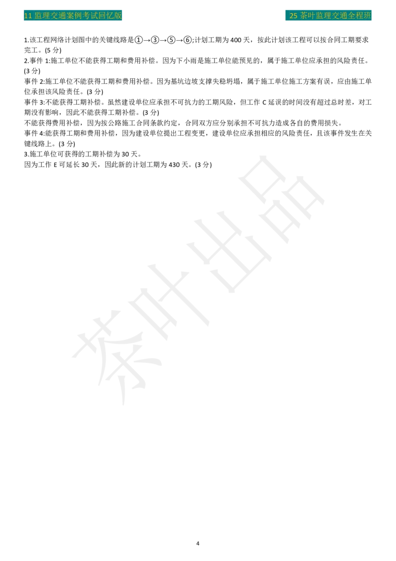 2011年茶叶整理真题案例二_监理工程师_2025监理工程师_2025年监理工程师SVIP_2025年监理交通案例SVIP_02-基础精讲✿高端面授✿深度强化_04-交通案例《教材精讲班》茶叶SMR