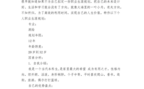 测绘专业职业规划范文_E6-职业规划_91测绘专业