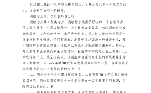 测绘专业职业规划范文_E6-职业规划_91测绘专业