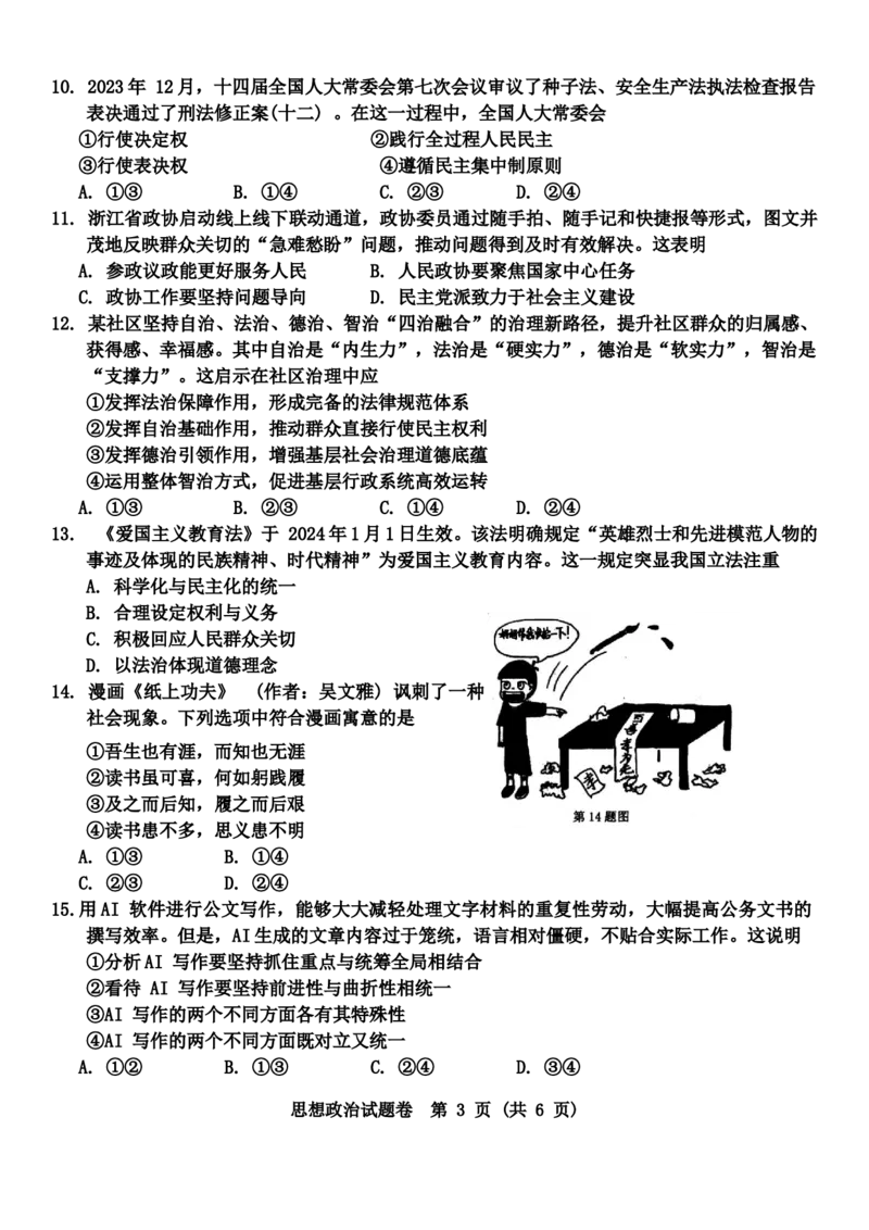 2024届浙江省温州市普通高中高三第二次适应性考试-政治试题+(1)_2024年3月_013月合集_2024届浙江省温州市高三第二次适应性考试