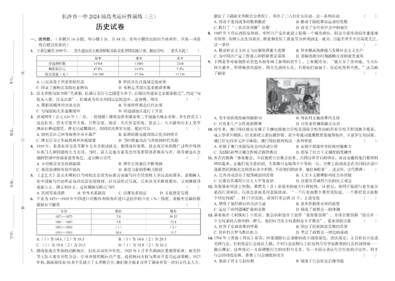 2024届湖南省长沙市第一中学高考适应性演练(三）历史试题_2024年5月_01按日期_11号_2024届湖南省长沙市第一中学高考适应性演练(三）