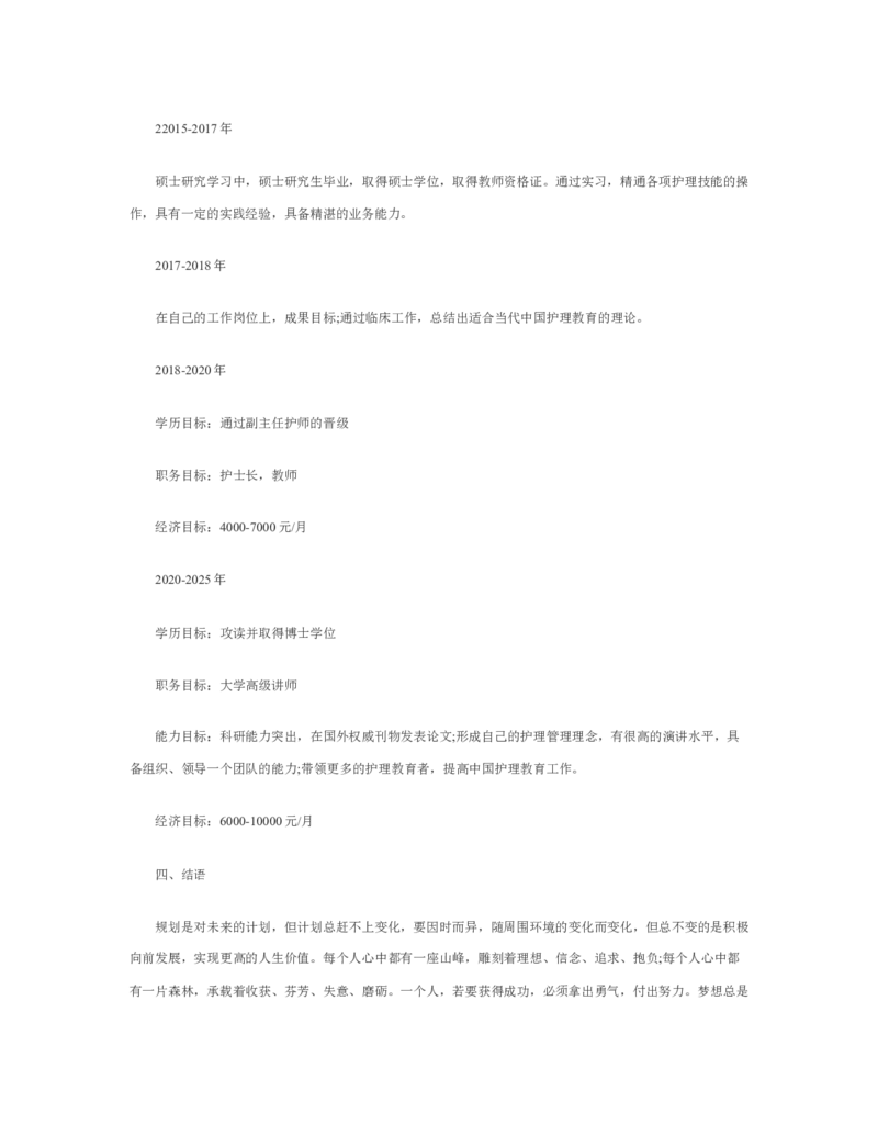 护理理学职业生涯规划范文最新_E6-职业规划_29护理专业