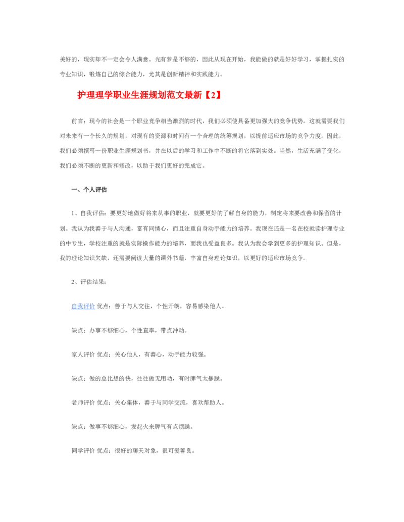 护理理学职业生涯规划范文最新_E6-职业规划_29护理专业