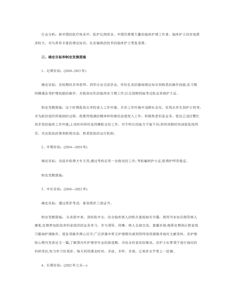 护理理学职业生涯规划范文最新_E6-职业规划_29护理专业