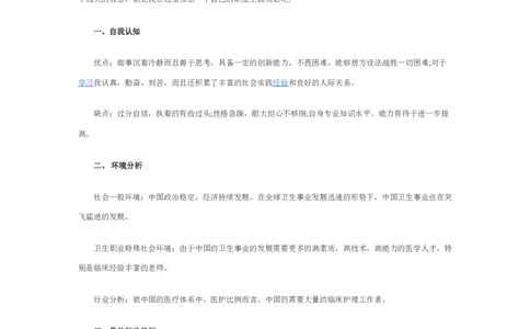 护理理学职业生涯规划范文最新_E6-职业规划_29护理专业