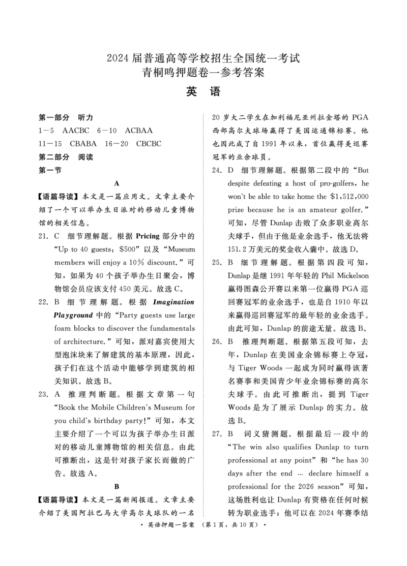 2024届英语押题卷1-3答案_2024年5月_01按日期_13号_2024届青桐鸣大联考押题卷（一）_2024年青桐鸣大联考押题卷（一）-英语（含答案）