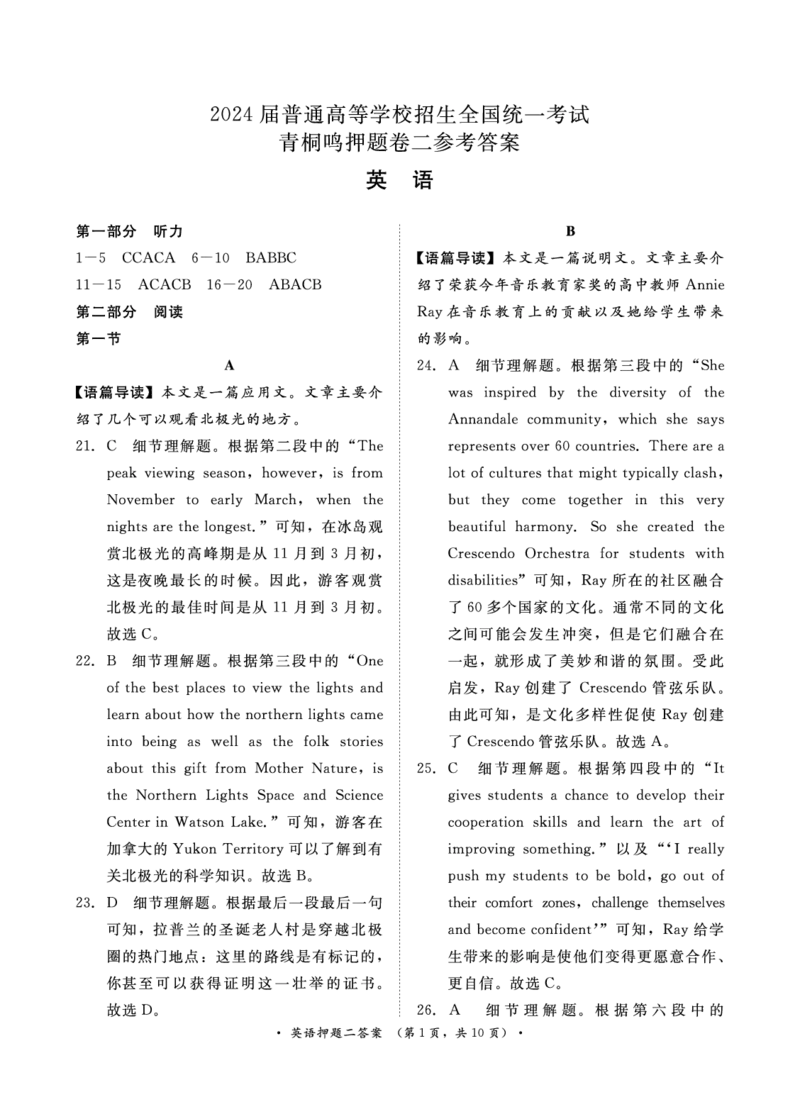 2024届英语押题卷1-3答案_2024年5月_01按日期_13号_2024届青桐鸣大联考押题卷（一）_2024年青桐鸣大联考押题卷（一）-英语（含答案）