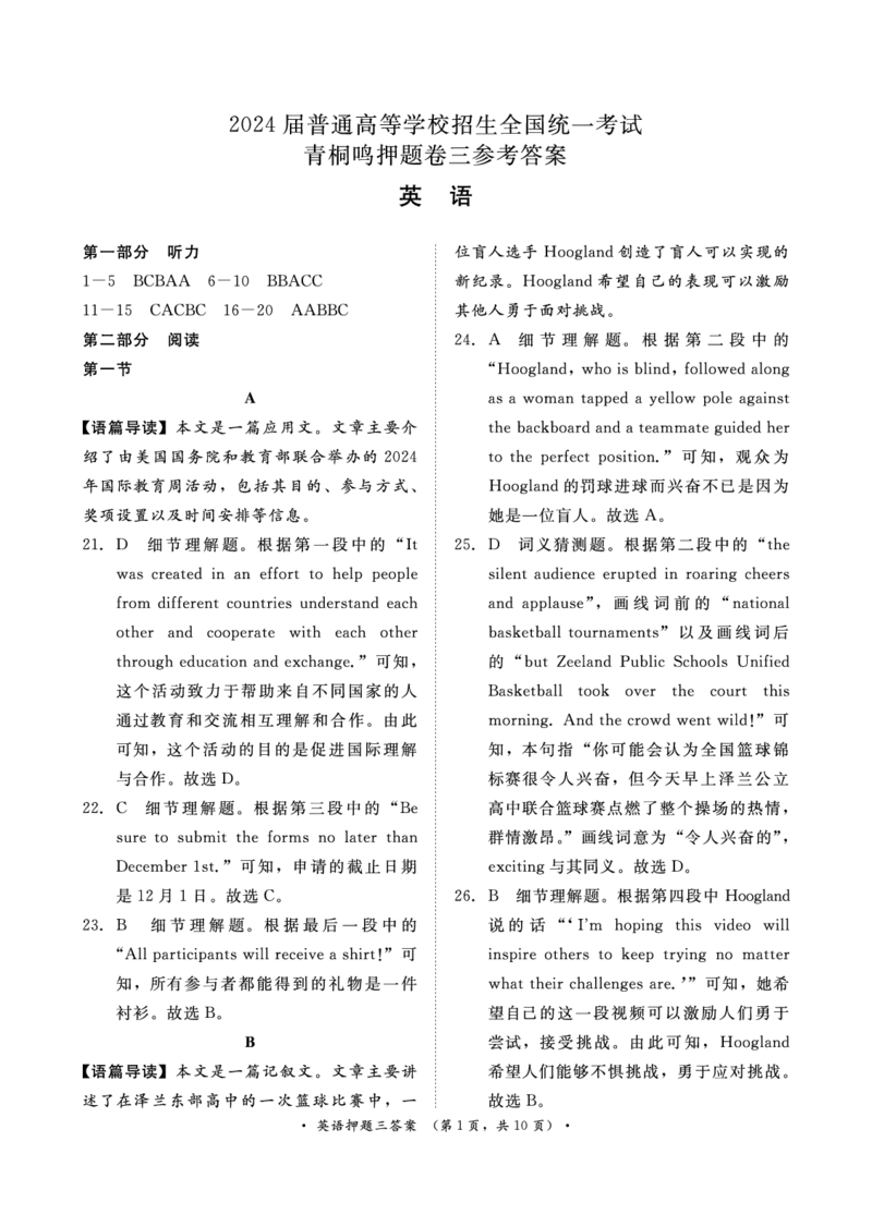 2024届英语押题卷1-3答案_2024年5月_01按日期_13号_2024届青桐鸣大联考押题卷（一）_2024年青桐鸣大联考押题卷（一）-英语（含答案）