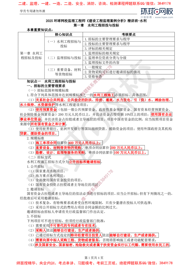 01.第一章水利工程招标及投标（一）_监理工程师_2025监理工程师_2025年监理工程师SVIP_2025年监理水利案例SVIP_02-基础精讲✿高端面授✿深度强化