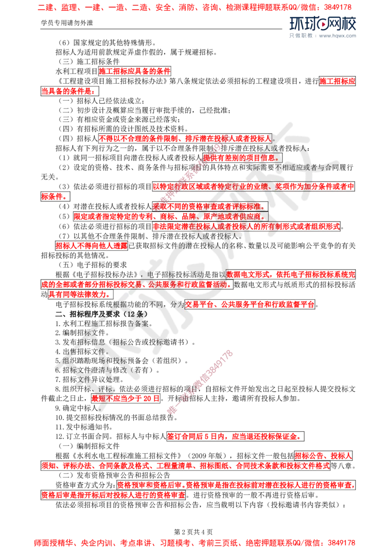 01.第一章水利工程招标及投标（一）_监理工程师_2025监理工程师_2025年监理工程师SVIP_2025年监理水利案例SVIP_02-基础精讲✿高端面授✿深度强化