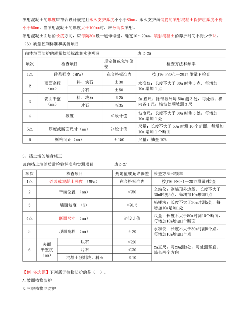 16-第二章-路基工程质量监理（九）_监理工程师_2025监理工程师_2025年监理工程师SVIP_2025年监理交通控制SVIP_02-基础精讲✿高端面授✿深度强化_专业篇_讲义