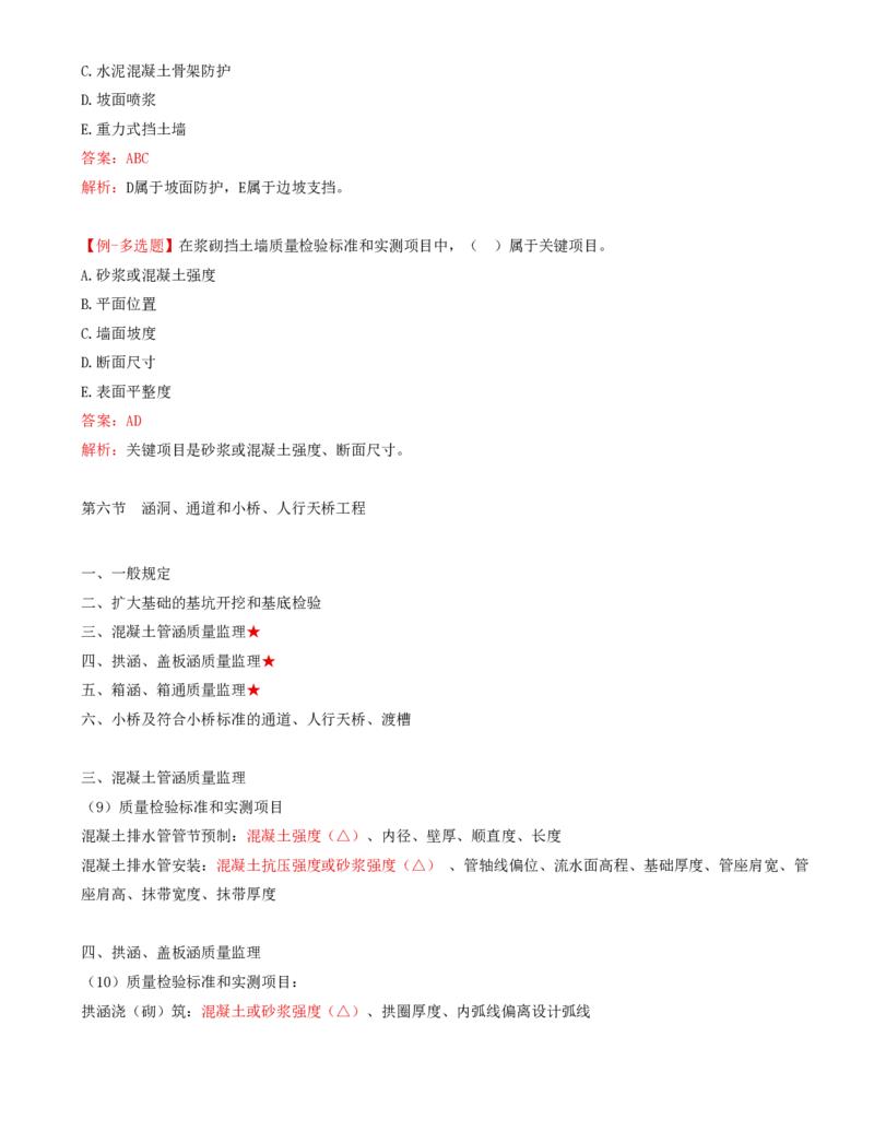 16-第二章-路基工程质量监理（九）_监理工程师_2025监理工程师_2025年监理工程师SVIP_2025年监理交通控制SVIP_02-基础精讲✿高端面授✿深度强化_专业篇_讲义