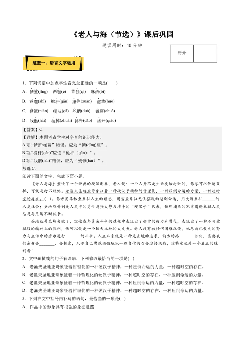 10《老人与海（节选）》课后巩固（解析版）-上好课2022-2023学年高二语文选择性必修上册同步备课系列（统编版）_new(1)_E015高中全科试卷_语文试题_选修上_1.同步练习（3套）