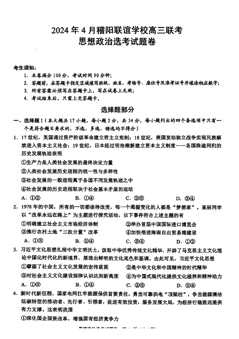2024届浙江省稽阳联谊学校高三二模政治试题_2024年4月_01按日期_26号_2024届浙江省稽阳联谊学校高三下学期4月联考试题（二模）