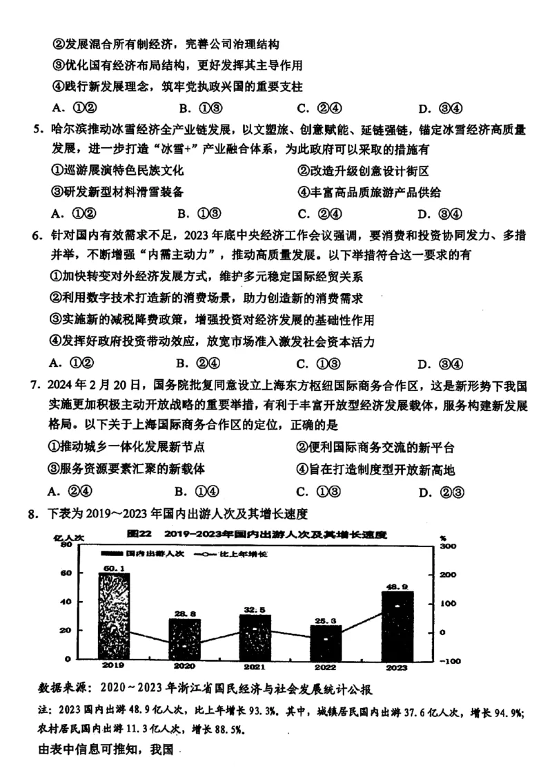 2024届浙江省稽阳联谊学校高三二模政治试题_2024年4月_01按日期_26号_2024届浙江省稽阳联谊学校高三下学期4月联考试题（二模）